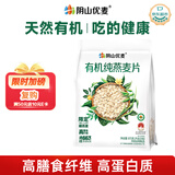 阴山优麦有机裸燕麦片875g 高蛋白质 高膳食纤维  0添加蔗糖 营养早餐