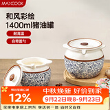 美厨（MAXCOOK）陶瓷猪油罐调料罐 调味罐盐罐辣椒油罐储油罐1400ml配勺子MCX2501