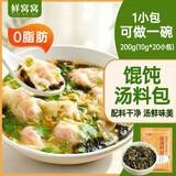 鲜窝窝 馄饨汤料包10g*20包 紫菜虾皮汤小包装混沌云吞面饺子冲泡调味料