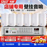 先科（SAST）壁挂音响套装校园广播系统学校主机功放公共广播40W库房商城喇叭扩音器一拖六