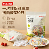 京东京造一次性【抗菌】保鲜膜罩 食品级保鲜膜套大小碗通用320只