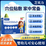 芝贝力小儿穴位贴外用中草药穴位贴婴幼宝宝可用正品 三盒装【周期装 最多人购买】