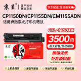 京呈CTL-1150HK超大容量黑色硒鼓适用奔图CM1155ADN CM1150ADN CP1150DN CP1155DN 打印机硒鼓 墨盒 黑色硒鼓
