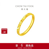 周大福碎冰冰碎金金男女对戒黄金戒指11号约2.05g EOF1216生日礼物