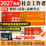 未来教育官方2027年全国初级社工中级社会工作者考试指导教材历年真题押题模拟试卷社会工作实务+社会工作综合能力+社会工作法规与政策助理社会工作师2026可搭配官方社工人大出版社 2027新版中级社工教