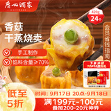 广州酒家香菇猪肉干蒸烧麦210g*2袋24个广式早茶点心速食中秋送礼儿童早餐