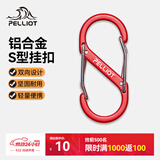 伯希和（Pelliot）登山扣八字扣S型挂扣户外背包挂钩钥匙安全扣16206803红中号2个装