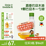 小皮（Little Freddie）德国原装进口核桃油亚麻籽油 佐餐油搭配婴儿宝宝辅食食用油小瓶 【Omega-9】巴旦木油1瓶