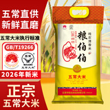粮伯伯【2026当季新米】五常大米10斤五常当地直发gbt19266 5kg/10斤 【品质提升】五常大米现磨现发 5kg*1袋