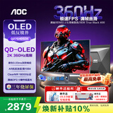 AOC 26.5英寸电竞游戏FPS显示器 2K360Hz QD-OLED 原生10bit 0.03ms HDR硬件低蓝光 电脑游戏防烧屏幕 【FPS极致体验】2K 360Hz Q27G40SDE