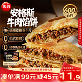 思念安格斯牛肉馅饼600g6只 肉饼早餐煎饼馅饼面点速食