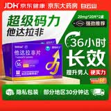[超级码力] 白云山他达拉非片 20mg*20片*2盒 他达拉非正品20mg持久 他达拉非官方正品京东自营 男科用药