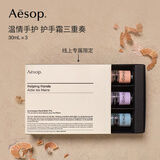 伊索Aesop温情手护 护手霜三支装生日礼盒送女友生日礼物线上专属