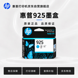 惠普（HP）925原装青色墨盒 适用HP OfficeJet Pro 8120打印机 