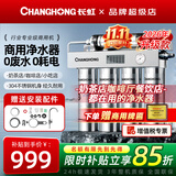 长虹（CHANGHONG）商用净水器超滤过滤器直饮不锈钢净水机大流量奶茶店咖啡厅餐饮开水机专用自来水净饮机 上门安装【商用净水】官方标配