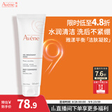 雅漾（Avene）温和洁肤凝胶125ML 洗面奶洁面深层敏肌清洁卸妆男女护肤礼物