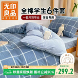 无印良品学生全棉被褥六件套（三件套+被芯+床褥）被子寝室上下铺