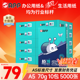 APP 金光APP （蓝蜗牛）A5/70g 双面打印复印纸 A5打印纸财务凭证纸 电子发票空白凭证整箱 5000张