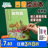 涂涂鱼儿童凹槽画画本2-8岁控笔训练绘画本幼儿园3-6早教运笔描线简笔小学生5岁涂画本-植物篇