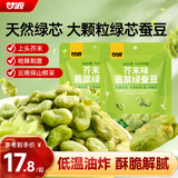 甘源牌芥末翡翠绿心蚕豆100g*2袋云南保山蚕豆休闲食品小吃零食坚果炒货