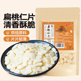 云山半扁桃仁片大杏仁片木仁片100g曲奇饼干牛轧糖面包装饰烘焙原料