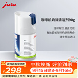 jura优瑞全自动咖啡机配件奶沫清洁剂 90g