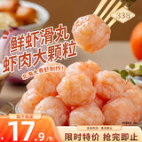 338北海鲜虾滑丸200g/袋 虾肉大颗粒 火锅丸子麻辣烫海鲜