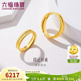 六福珠宝 黄金戒指印迹足金活口实心情侣对戒结婚礼物女 计价 约4.94克