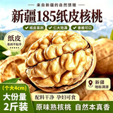 欢可多新疆185纸皮核桃2026年新货薄皮核桃手捏即开生核桃年货坚果1000g