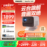 飞利浦（PHILIPS）NeoPix 545投影仪家用 高清家庭影院电视办公游戏投影机（无感自动对焦 全封闭式光机 超清画质 ）
