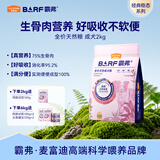 麦富迪狗粮 barf霸弗天然狗粮成犬粮冻干粮小型犬粮养胃益肠鸡肉2kg