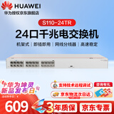 华为坤灵企业级24口千兆交换机S110-24TR 非网管以太网络分流集线器即插即用 替代S1730S-L24TR-A1