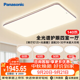 松下（Panasonic）吸顶灯具全光谱护眼客厅大灯140瓦四室一厅中古风套装
