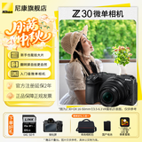 尼康（Nikon）Z30入门级微单相机Vlog家用自拍4K高清旅游高清数码照相机z30爆款微单 Z30 16-50VR套机独立包装 标配【默认发礼包1】