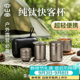 容山堂纯钛快客杯旅行茶具套装便携式茶水分离户外露营泡茶器茶具旅行装 高海纯钛鹰口泡茶器+钛杯*3 一壶3杯