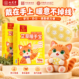 九芝堂艾草暖手宝经期暖宝宝学生办公室自发热护手腕持久发热贴 2盒/20贴【免贴免握解放双手】
