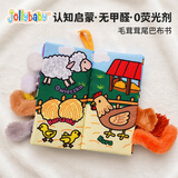 jollybaby宝宝婴儿布书新生儿早教玩具立体尾巴可咬撕水洗百日满月礼盒 【经典奢选款尾巴布书】毛茸茸