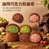 港福盛 迪拜软曲奇开心果软糯巧克力正版休闲零食夹心雪媚娘混合味50g*4