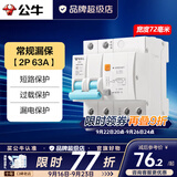 公牛（BULL）漏电保护器开关断路器32a空开漏保2p63a电闸家用总闸电源开关 2P 63A带漏电保护【独立包装】