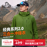 伯希和（Pelliot）【山野经典2.0】冲锋衣三合一男秋户外徒步防水外套11340105绿L