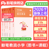 粉笔教资考试资料2026下半年开学季小学初中高中幼儿园语文英语数学教师资格证教材2026历年真题模考 小学（教材+真题）