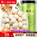 福东海 莲子500g 湘潭去芯磨皮通芯湘莲子可搭白莲子煲汤糖水搭四神汤料