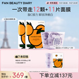 Fan Beauty Diary水煮蛋1盒+VC大桔美白面膜2盒 酸C接力 解锁净嫩白 生日礼物