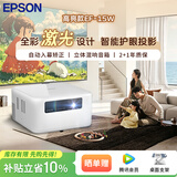 爱普生（EPSON）EF-15W 家用投影仪 3LCD高亮家庭影院智能投影机（0.62”大芯片 1000流明 激光）
