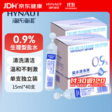 海氏海诺生理型盐水清洗液0.9%氯化钠盐水外用冲洗清洁15ml*20支*2盒