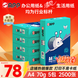 APP  金光APP(蓝蜗牛)A4/70g 复印纸 顺滑不易卡纸双面打印纸A4纸整箱 500张/包 5包/箱（2500张）