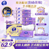 维达（Vinda）抽纸 棉韧3层110抽*30包S码 自由花境艺术限定款 纸巾