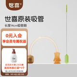 世喜奶瓶配件奶瓶盖子原装奶瓶瓶身手柄 重力球吸管-14cm