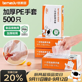 特美居（temeiju）一次性手套食品级加厚盒装抽取式厨房PE塑料透明剥小龙虾500只装