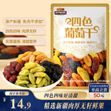 三只松鼠四色葡萄干500g 果干新疆特产休闲零食无核葡萄干